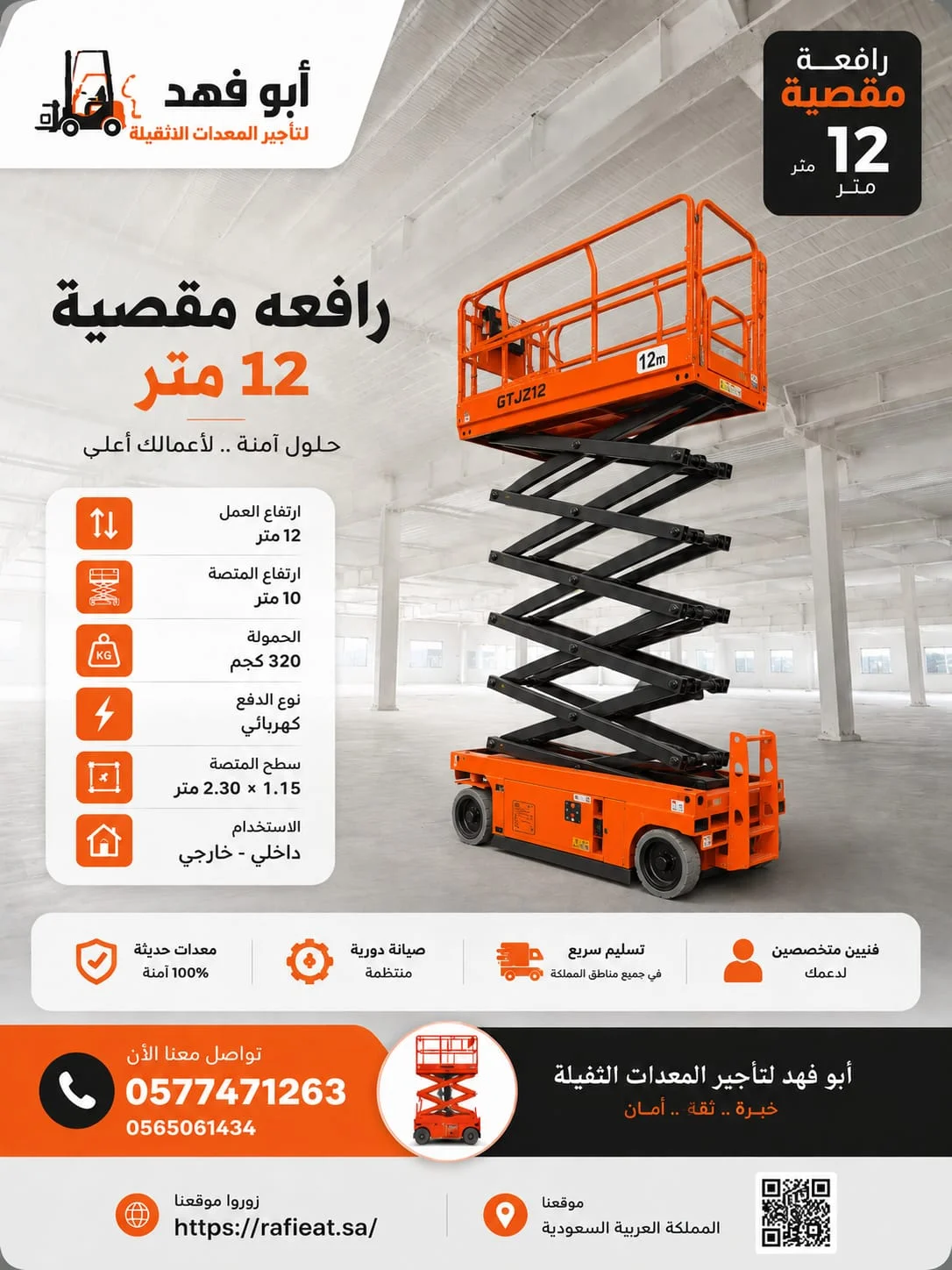 🏗️ سيزر لفت 12 متر كهرباء للإيجار في مكة | رافعة مقصية 12م وسقالة كهربائية | إيجار شهري