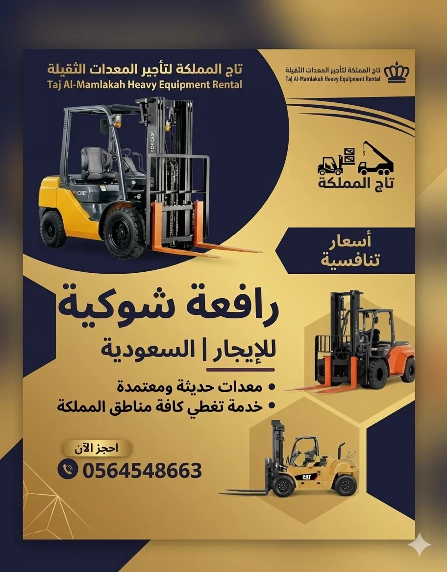 فوركلفت رافعة شوكية 10طن 16طن 7طن للايجار في الدمام - احدث الموديلات - افضل المخدمات باقل الاسعار