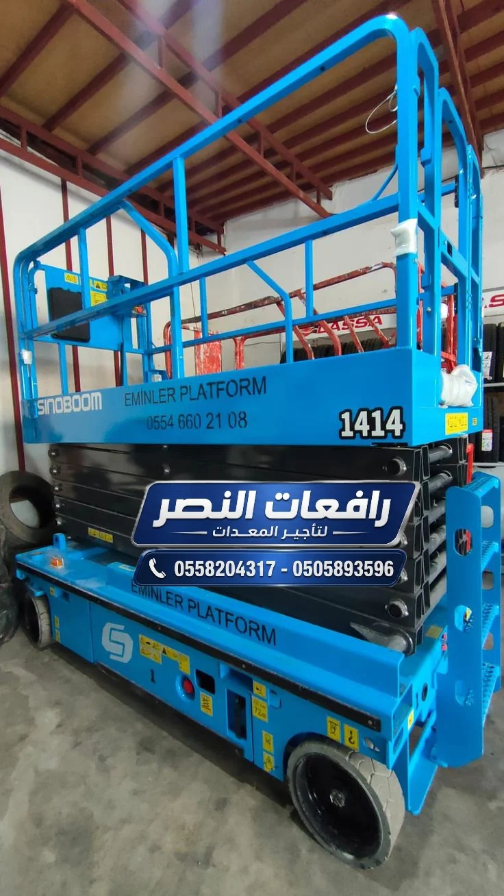 سيزر لفت للايجار الدمام والخبر والجبيل | رافعة مقصية Scissor Lift كهرباء وديزل 6م 8م 10م 12م 14م 16م 18م