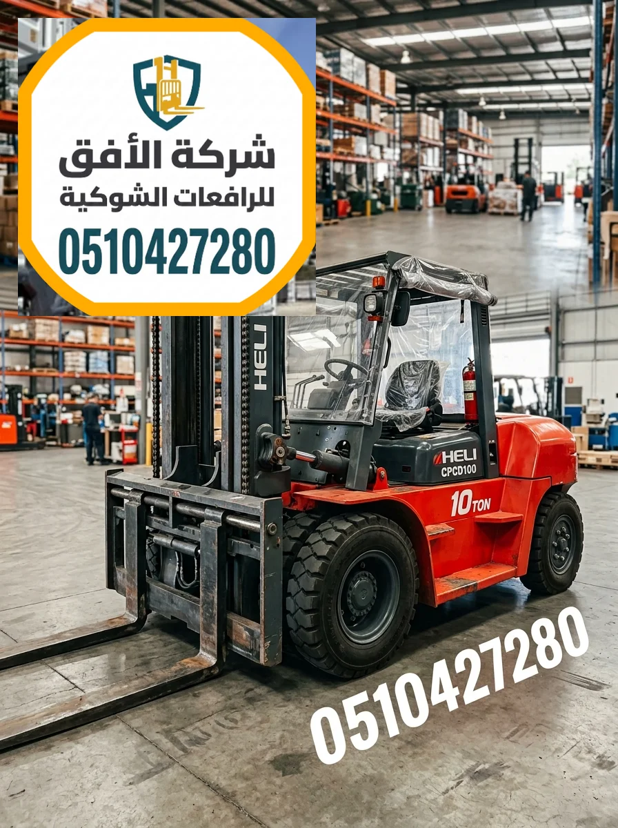 فوركلفت للايجار الرياض — من 1.5 طن إلى 30 طن — ديزل و كهرباء و بنزين و غاز — للإيجار اليومي والشهري