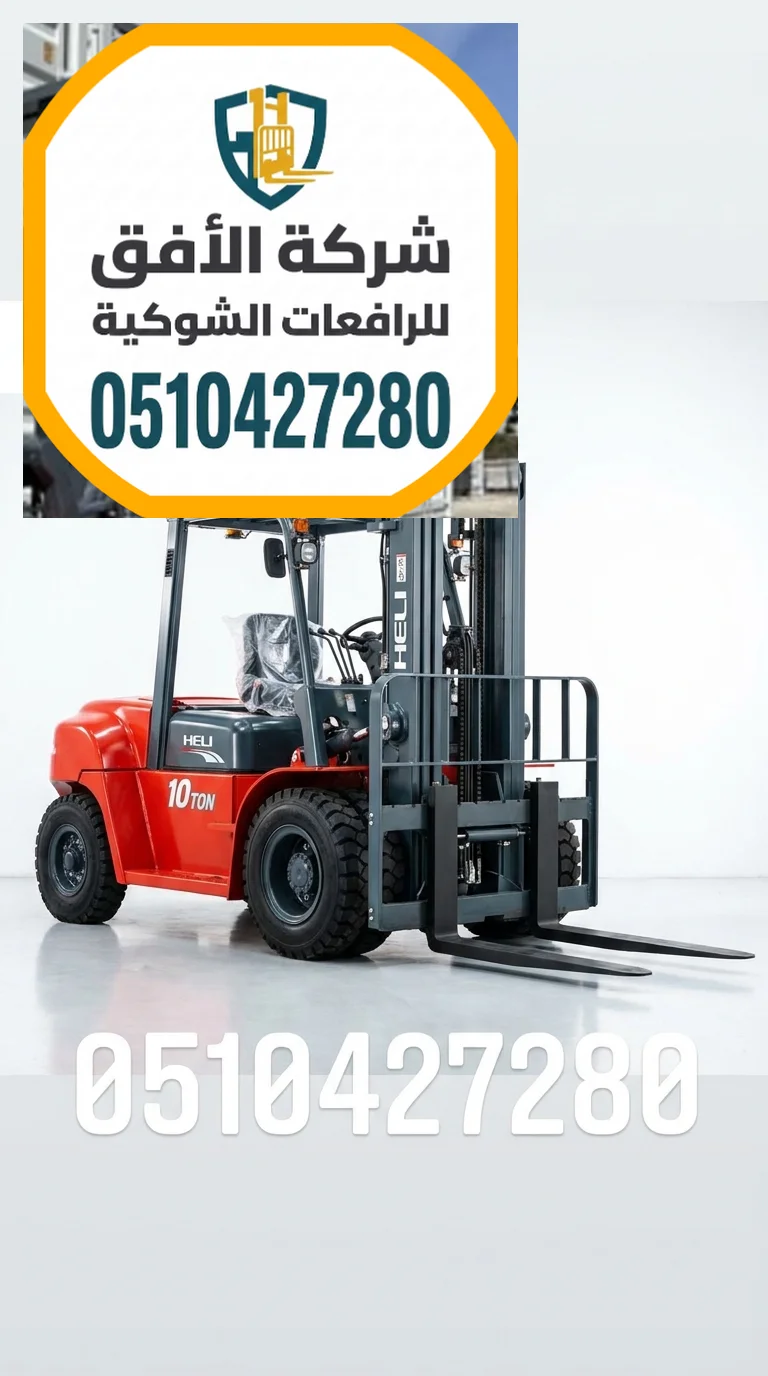 رافعات شوكية للايجار الرياض - 1.5 2 3 5 7 10 16 25 طن - كهرباء وديزل - مناولة حاويات ومعدات