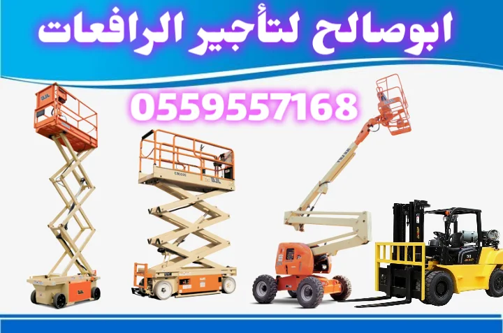 سيزرلفت للايجار الدمام | رافعات مقصية وسقالات هيدروليك (يومي/شهري