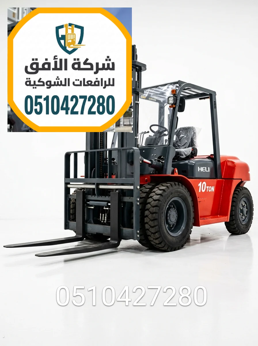 فوركلفت للإيجار جدة — 3طن 5طن 7طن 10طن 16طن 20طن 25طن 30طن — ديزل — للإيجار اليومي والشهري