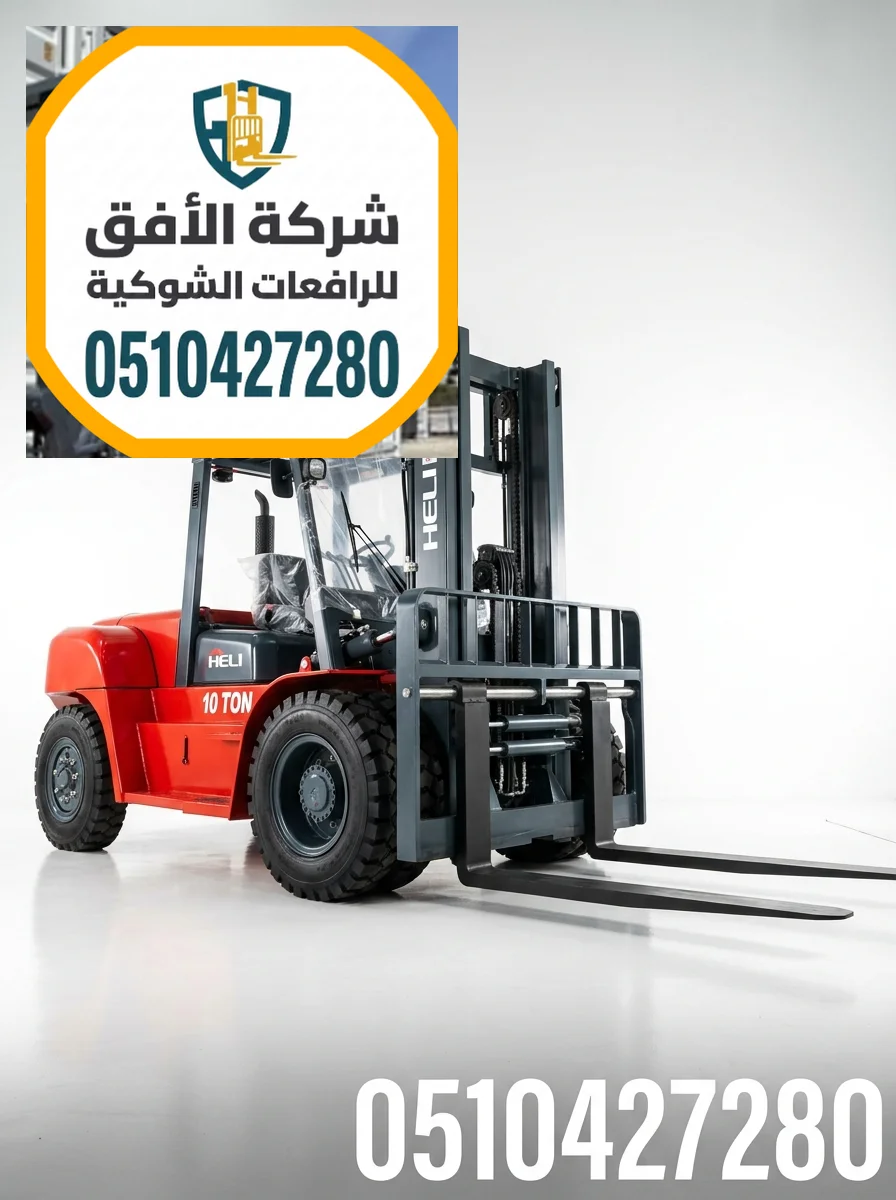 فوركلفت للايجار مكة | 3 طن 5 طن 7 طن 10 طن 16 طن | ديزل وكهرباء وغاز | مناولة حاويات ومعدات