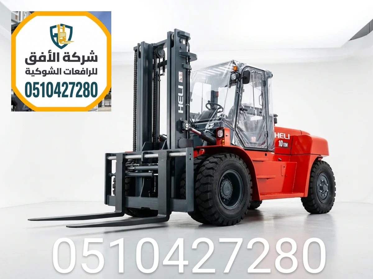 تأجير رافعات شوكية فوركلفت للايجار في الدمام || 1.5 2 3 5 7 10 16 25 طن || مناولة حاويات ومعدات