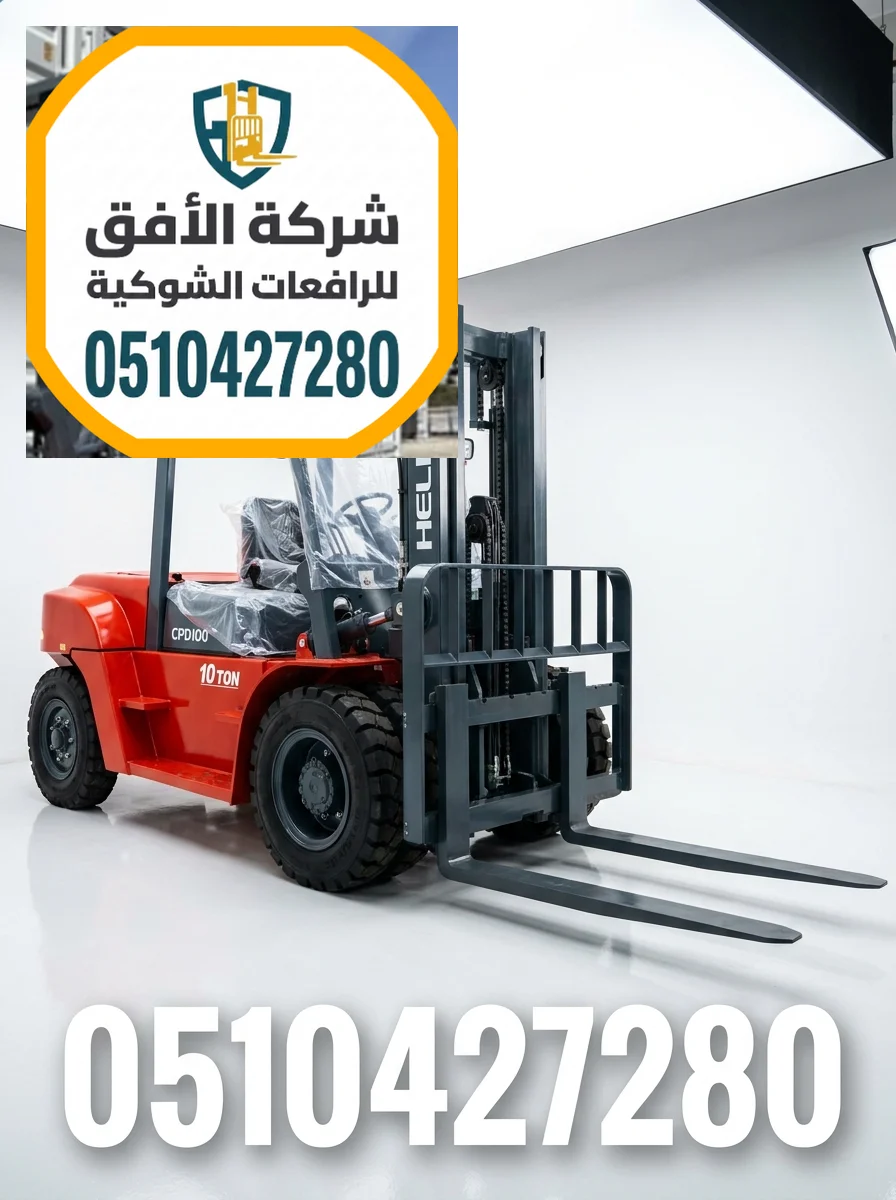 فوركلفت للايجار الرياض | 1.5 طن - 2.5 طن - 3 طن - 5 طن - 7 طن - 10 طن - 16 طن - 20 طن | كهرباء وديزل | يومي شهري سنوي