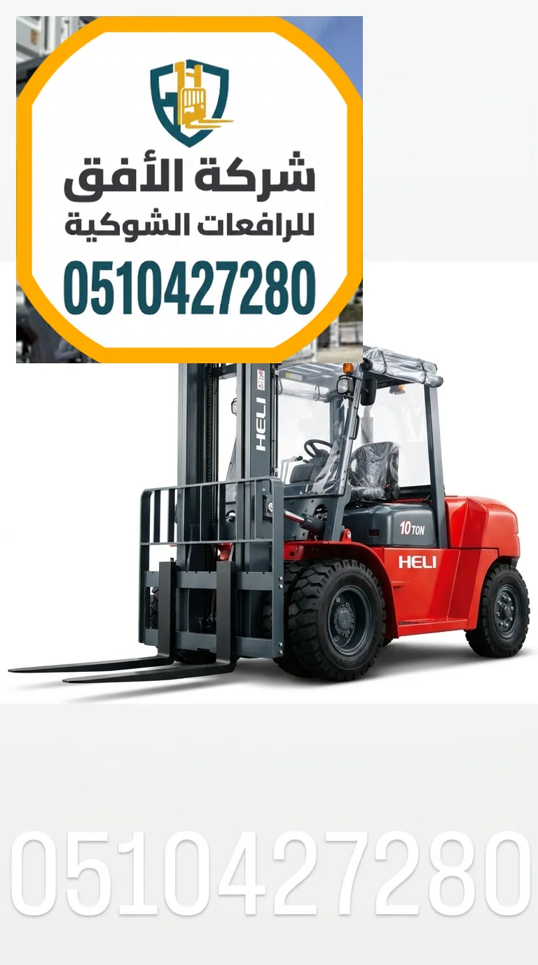 فوركلفت للايجار مكة — 1.5 طن - 2.5 طن - 3 طن - 5 طن - 7 طن - 10 طن - 16 طن - 20 طن — كهرباء وديزل — للإيجار اليومي والشهري