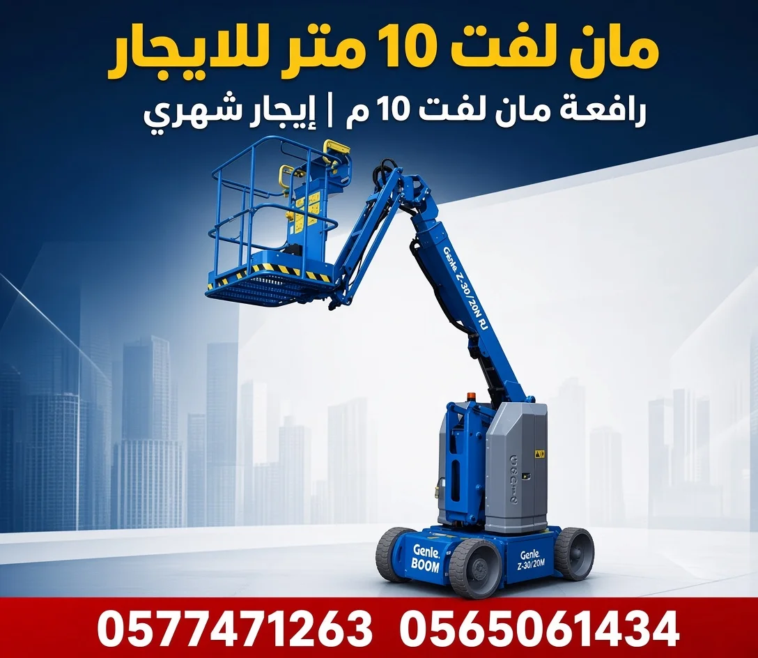 مان لفت 10 متر للايجار | رافعة مان لفت 10 م | إيجار شهري