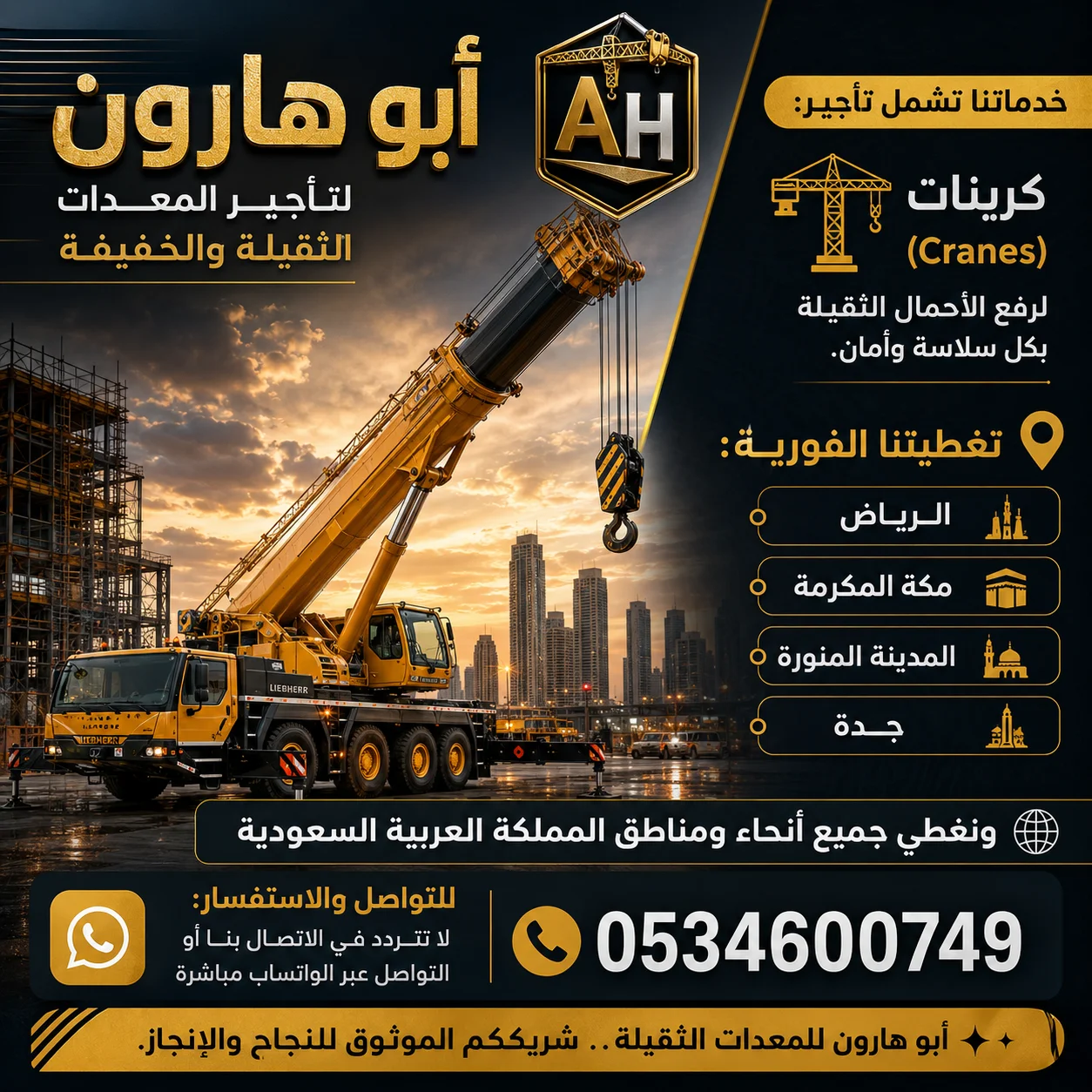 كرينات جميع المقاسات ومان لفت للايجار