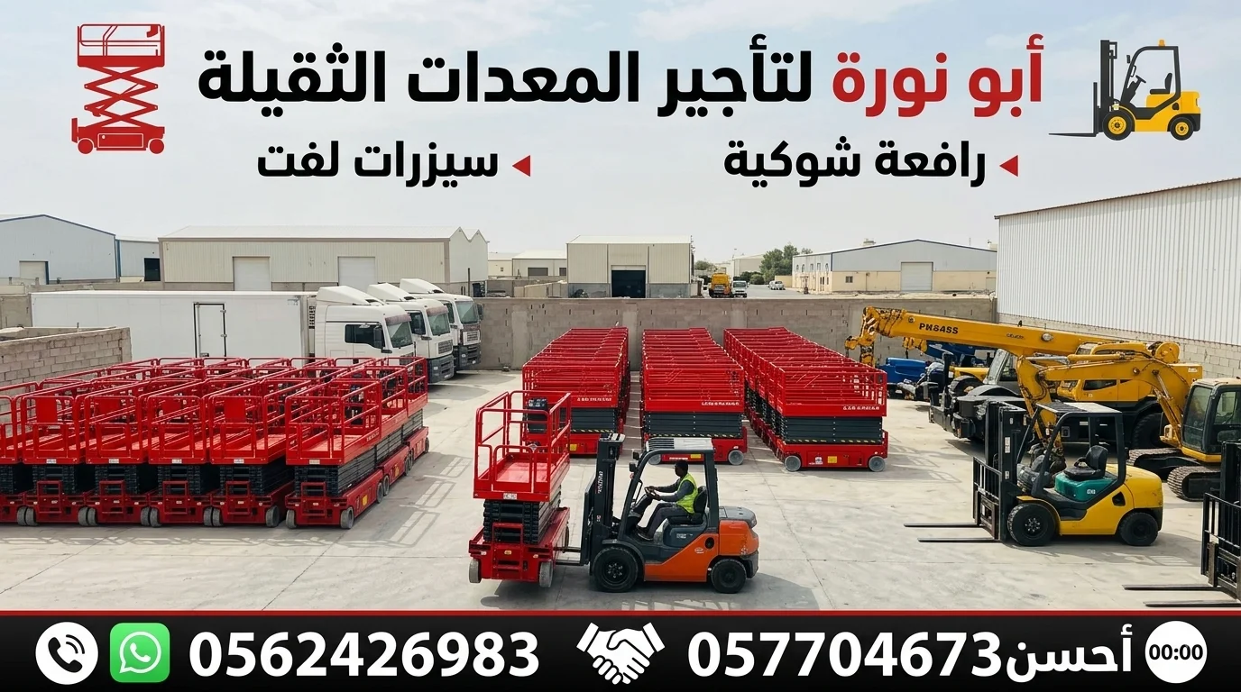 سيزرات لفت رافعة شوكية سقايل كهرباء مان لفت كرينات عرجا جي سي بي بوبكات بوم تراك  سقايل كهرباء بكلينات بلدوزرات سبيدر لفت شيوالات  موديل حديث 2026