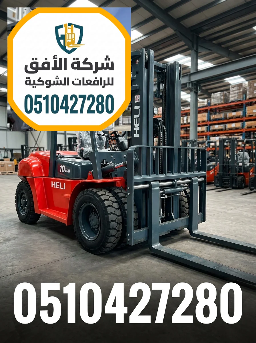 رافعة شوكية للايجار جدة - من 1.5طن وحتى 30طن - ديزل - للإيجار اليومي والشهري والاسبوعي