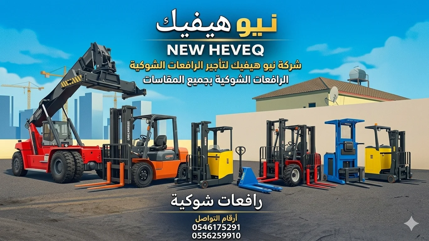 رافعة شوكية للايجار المدينة فوركلفت للايجار المدينة 0556259910