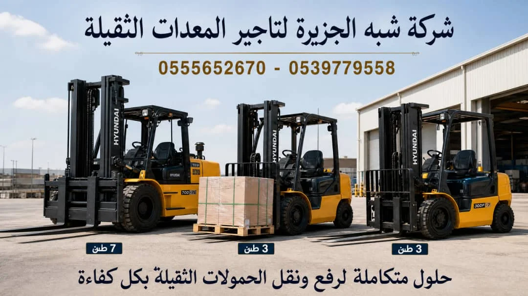 فوركلفت للايجار في جدة ☜ 0555652670 💯 / تاجير رافعات شوكية في جدة