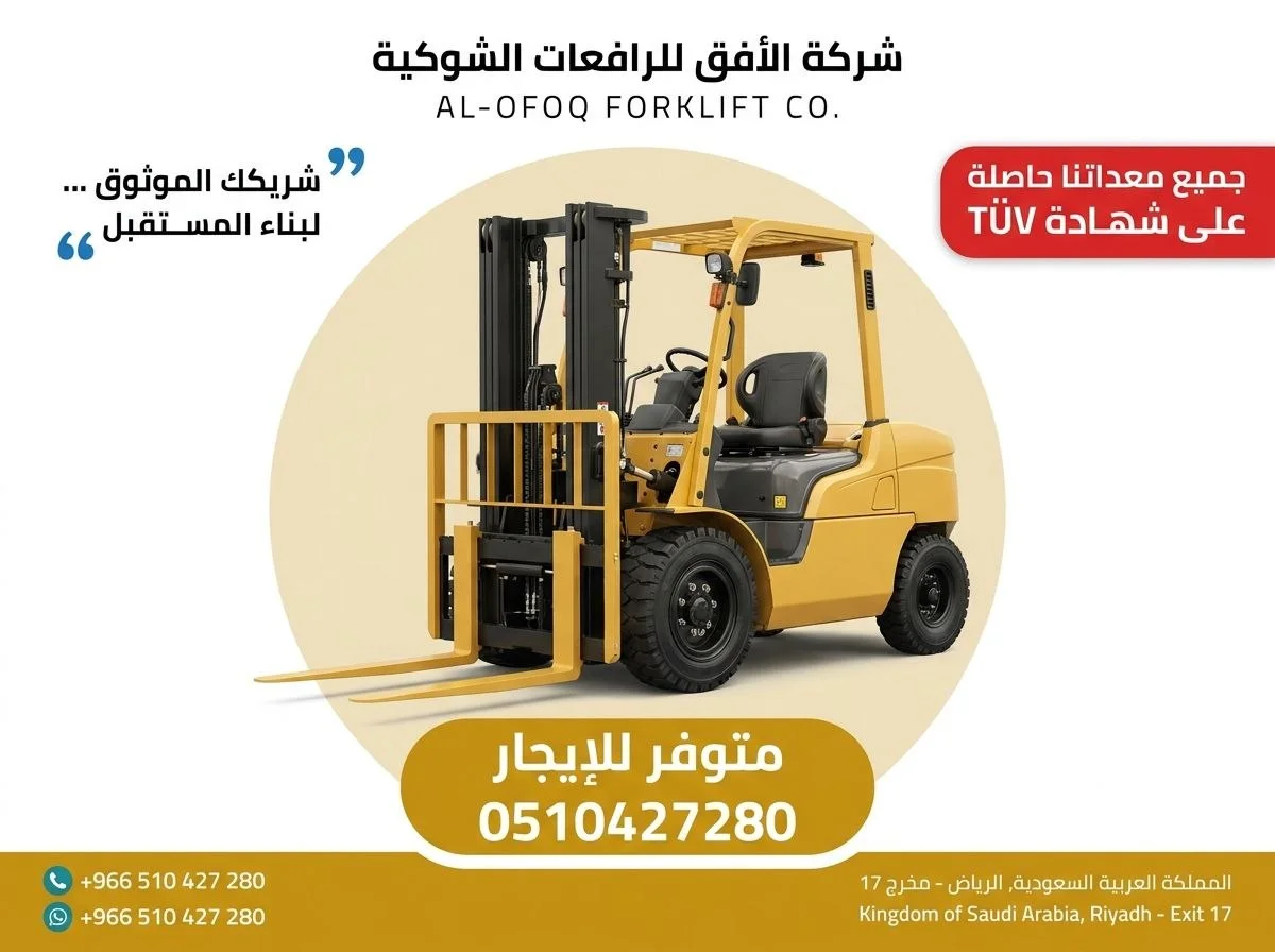 رافعات شوكية للايجار فوركلفت