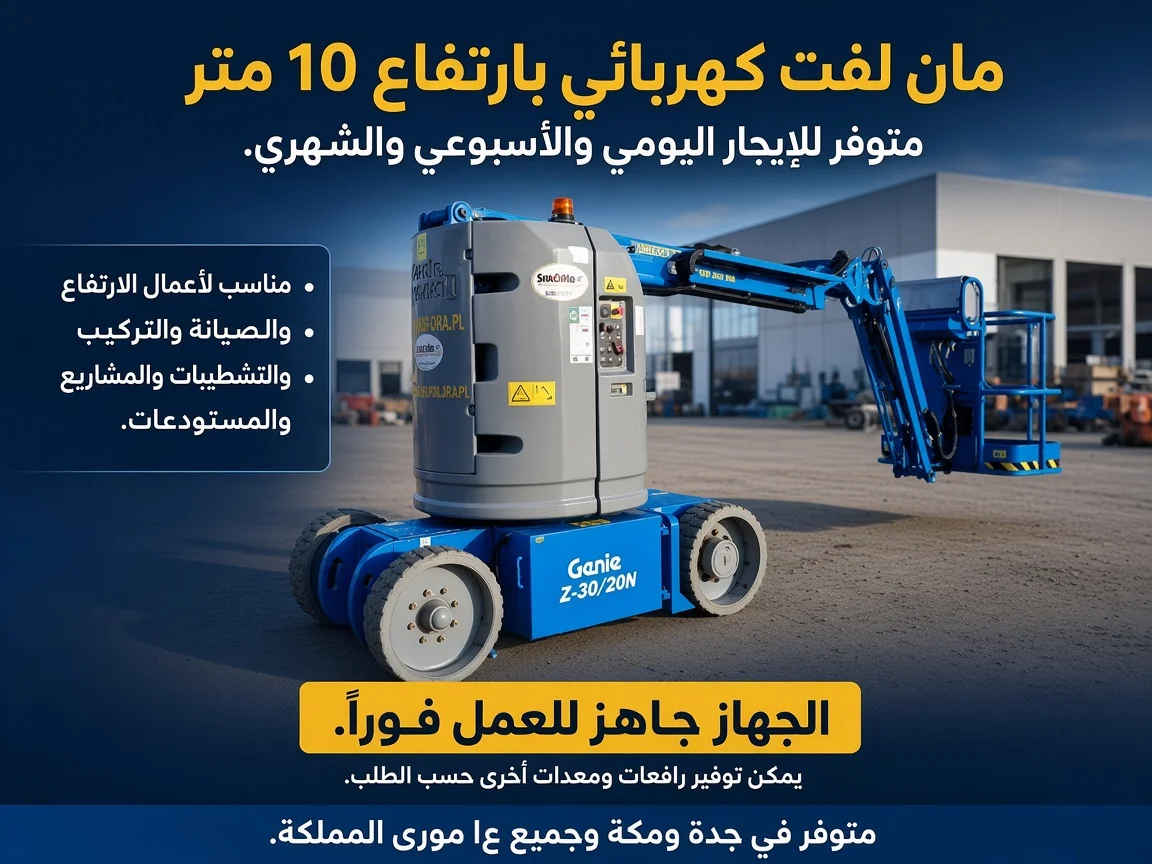 مان لفت 10م كهرباء للإيجار شهري | رافعة مان لفتتأجير مان لفت 10 متر كهرباء شهري | جدة ومكةمان لفت كهرباء 10 متر للإيجار | شهري ويومي | جدة