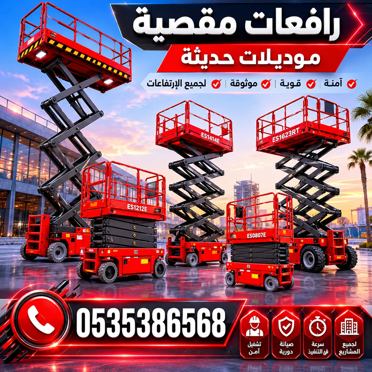 سيزر لفت للايجار في جده \رافعات مقصيه موديلات 2026