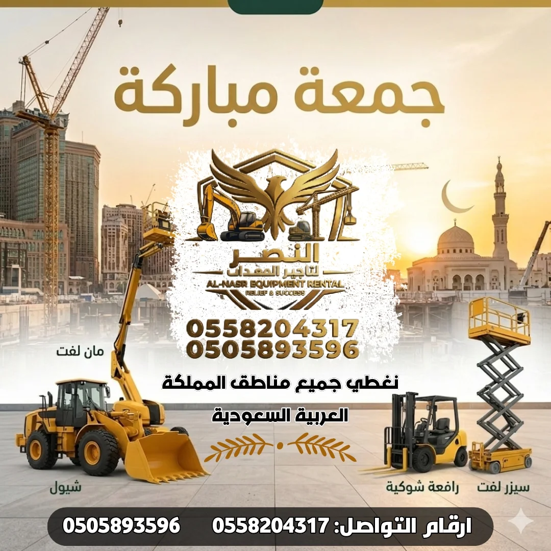 وفر ميزانية مشروعك ولا تشترِ المعدات... استأجر من رافعات النصر وابدأ العمل فورًا