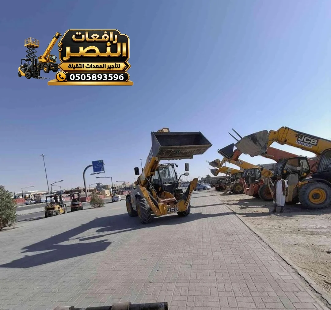 ي سي بي في الاحساء عرجاء - مرلوة للايجار - JCB Rental ، جيسيبي تلي هندر للايجار - الأحساء