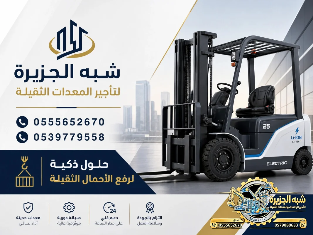 فوركلفت للايجار في جدة # مكة || 0555652670 || رافعات شبه الجزيرة المتقدمة 🏅|