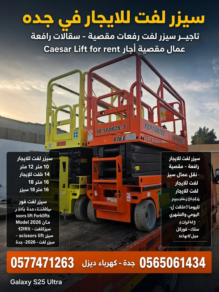 سيزرلفت 8متر كهرباء للايجار في مكة المكرمة 2027