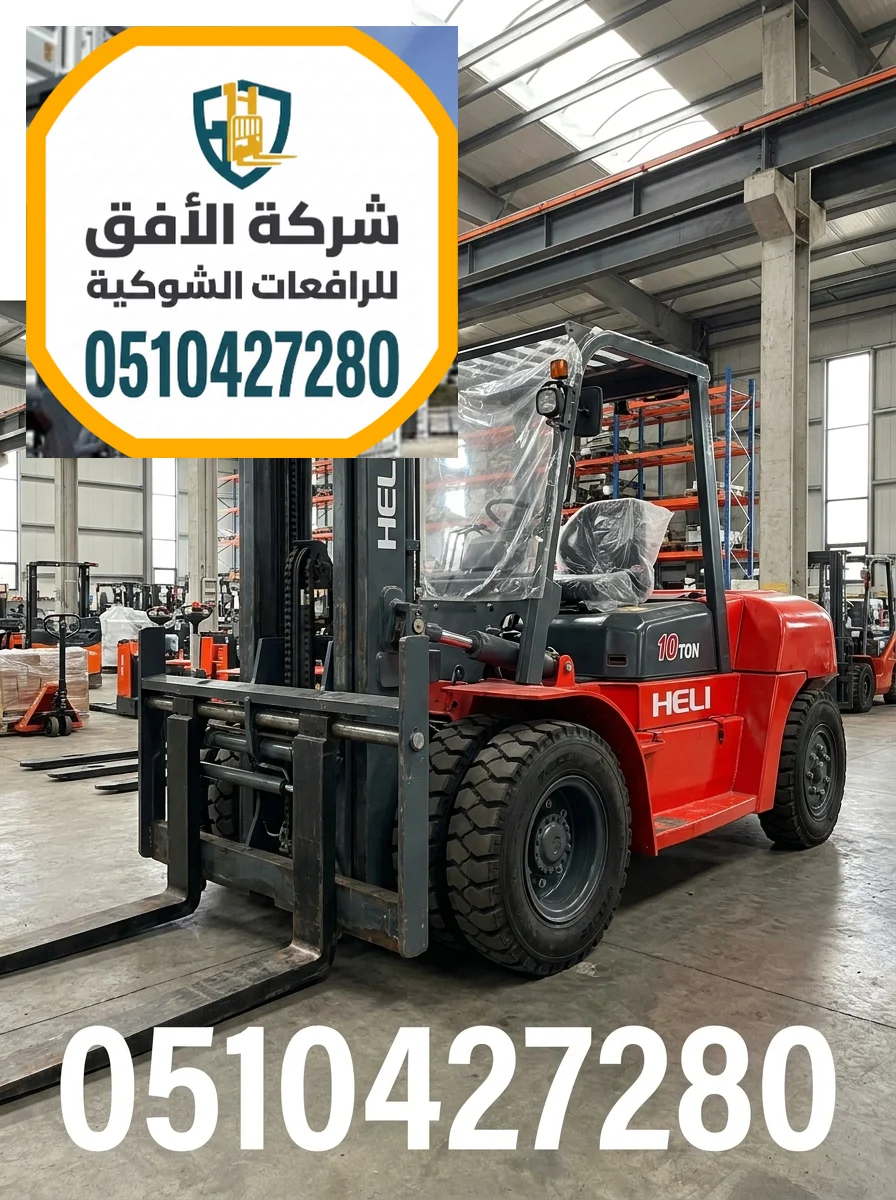 فوركلفت للايجار الرياض || 1.5 2 3 5 7 10 16 25 طن || ديزل كهرباء غاز LPG || للإيجار اليومي والشهري