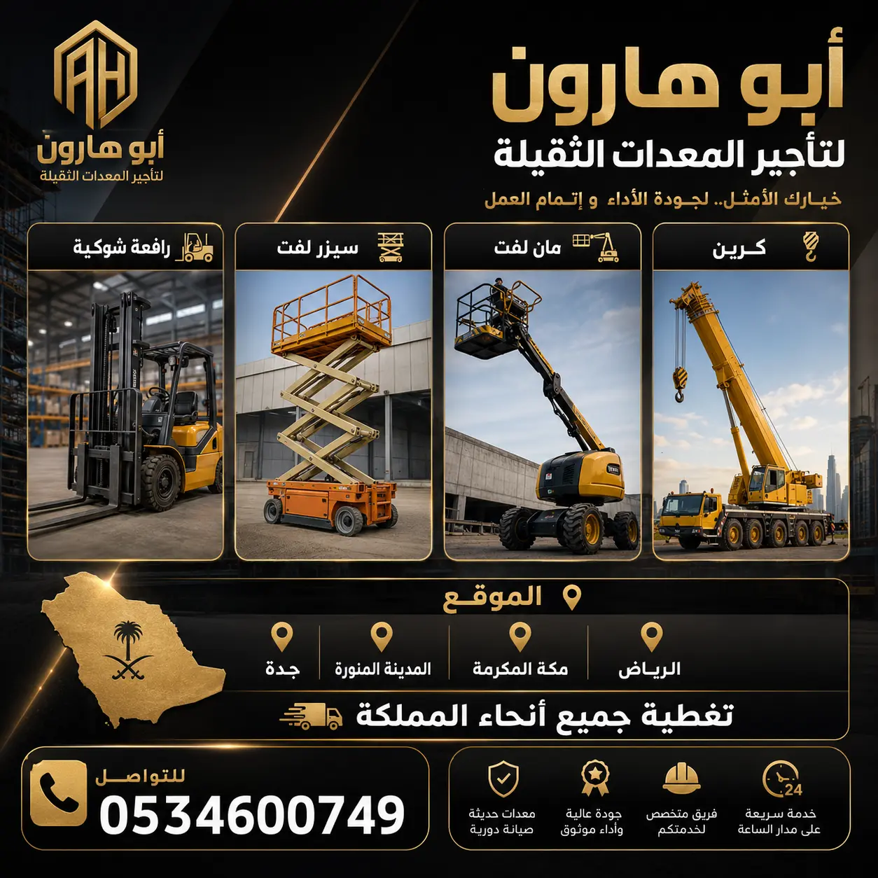 رافعات شوكية وسيزرات