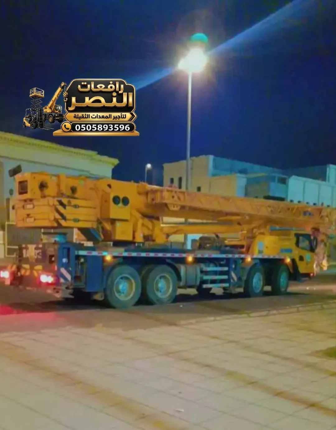 كرينات في الدمام / الجبيل / الخبر للإيجار | كرينات للايجار ( 25 ، 50 ، 35 ، 100 طن )