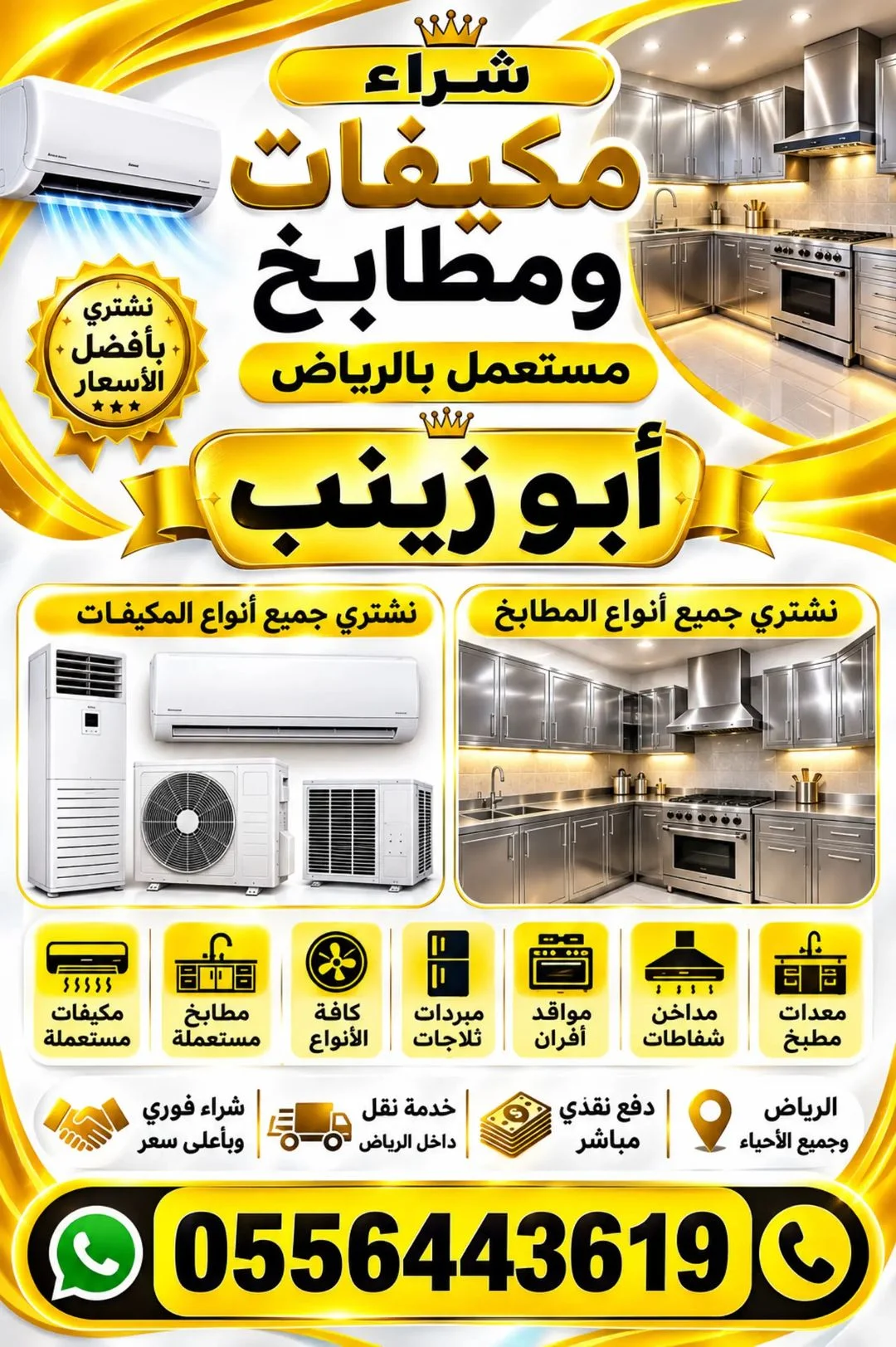 شراء مكيفات مطابخ مستعمل بالرياض بافضل الاسعار اتصل بنا 0556443619