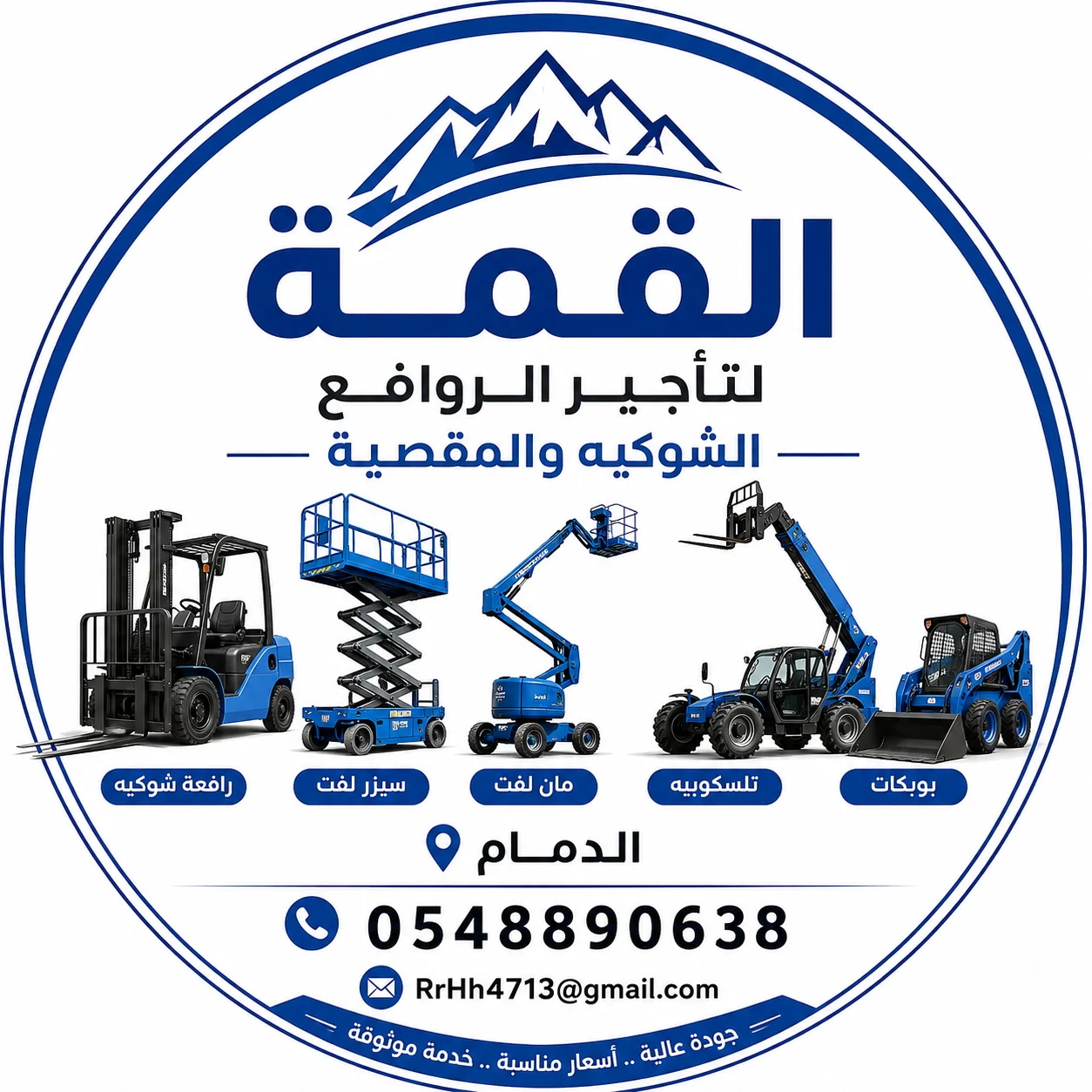 تأجير رافعات شوكيه 3طن 5طن 7طن 10 طن