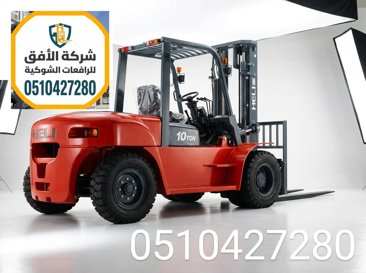 رافعة شوكية للايجار في مكة | رافعات شوكية للايجار | 1.5 2 3 5 7 10 16 25 طن