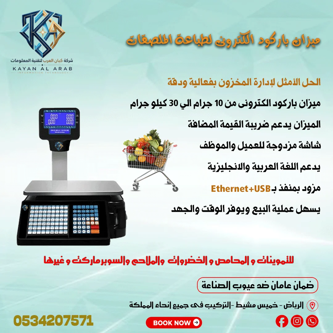 ميزان باركود إلكتروني لطباعة الملصقات يدعم الضريبة