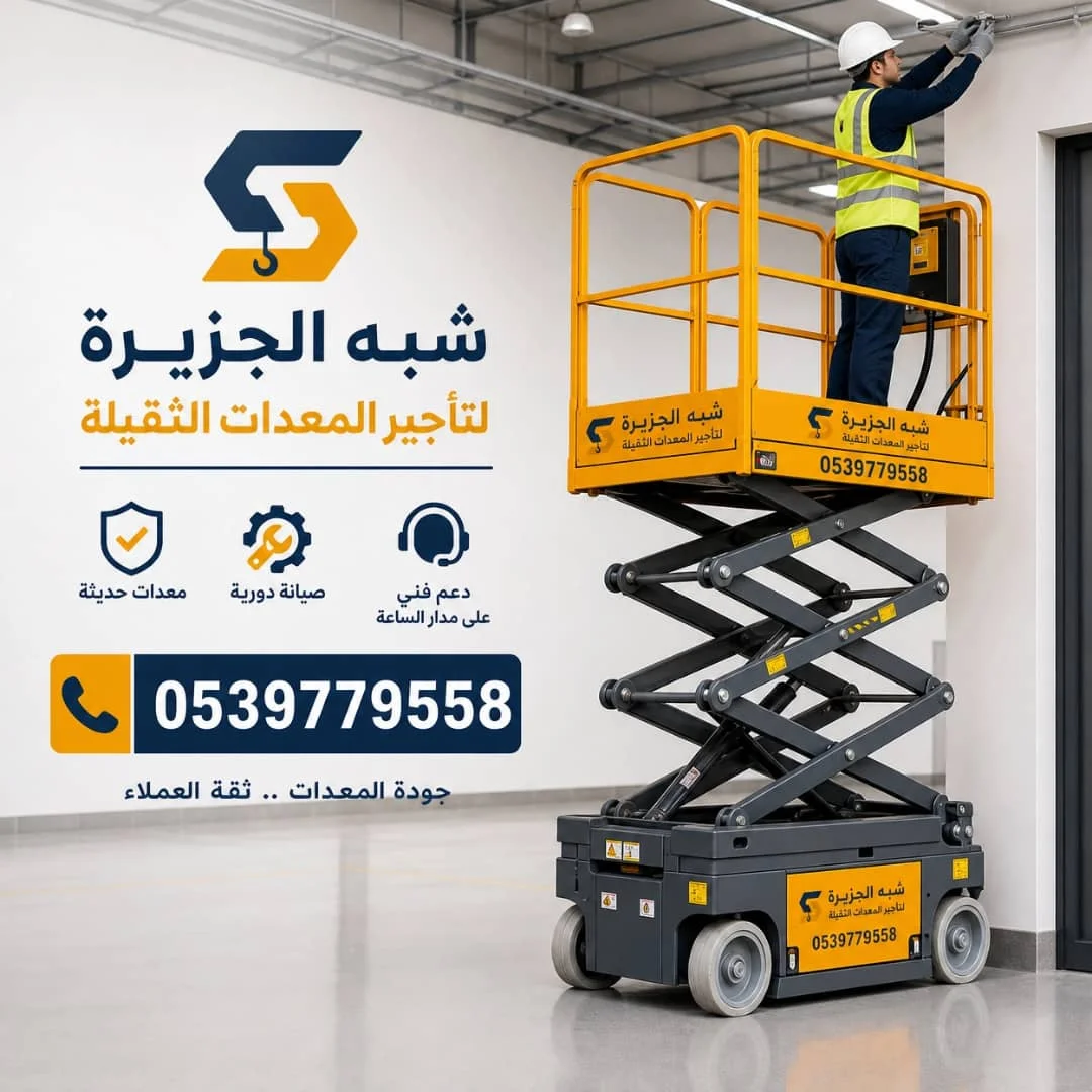 سيزر لفت للايجار في جدة # تاجير سيزر لفت في جدة | 0555652670 | Scissorlift rental