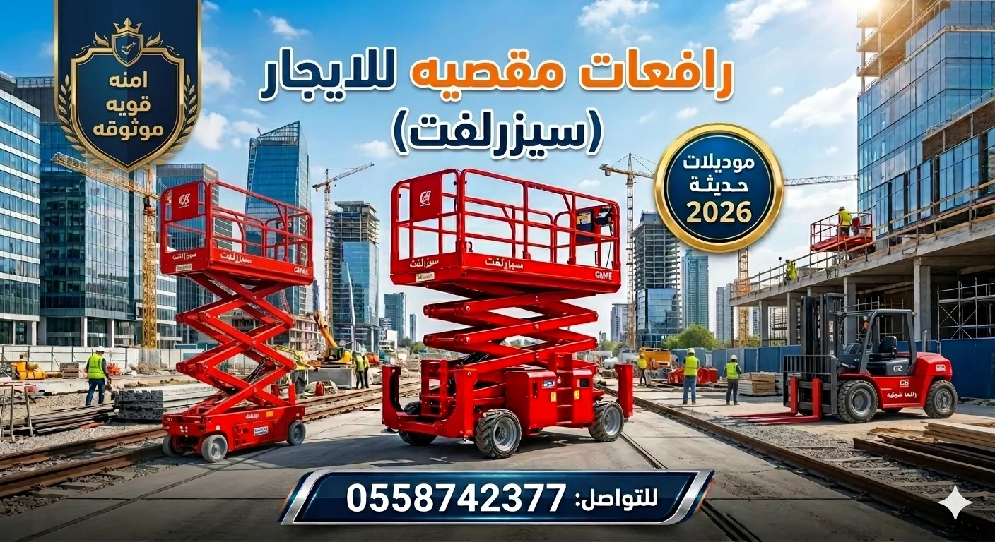 سيزرلفت للايجار في جده / مقصيه للايجار |8متر- 10متر- 12متر- 14متر- 16متر-جده ونواحيها