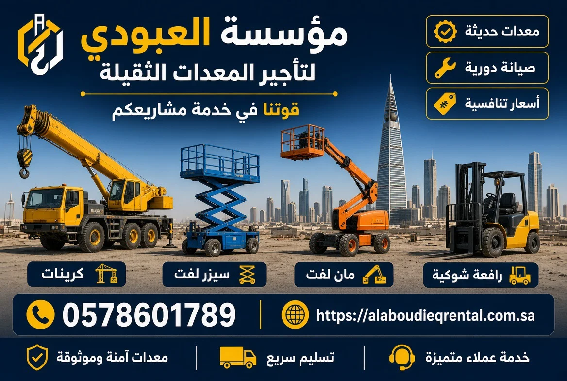 تأجير مان لفت وسيزر لفت ورافعات شوكية وكرينات في السعودية بأسعار منافسة