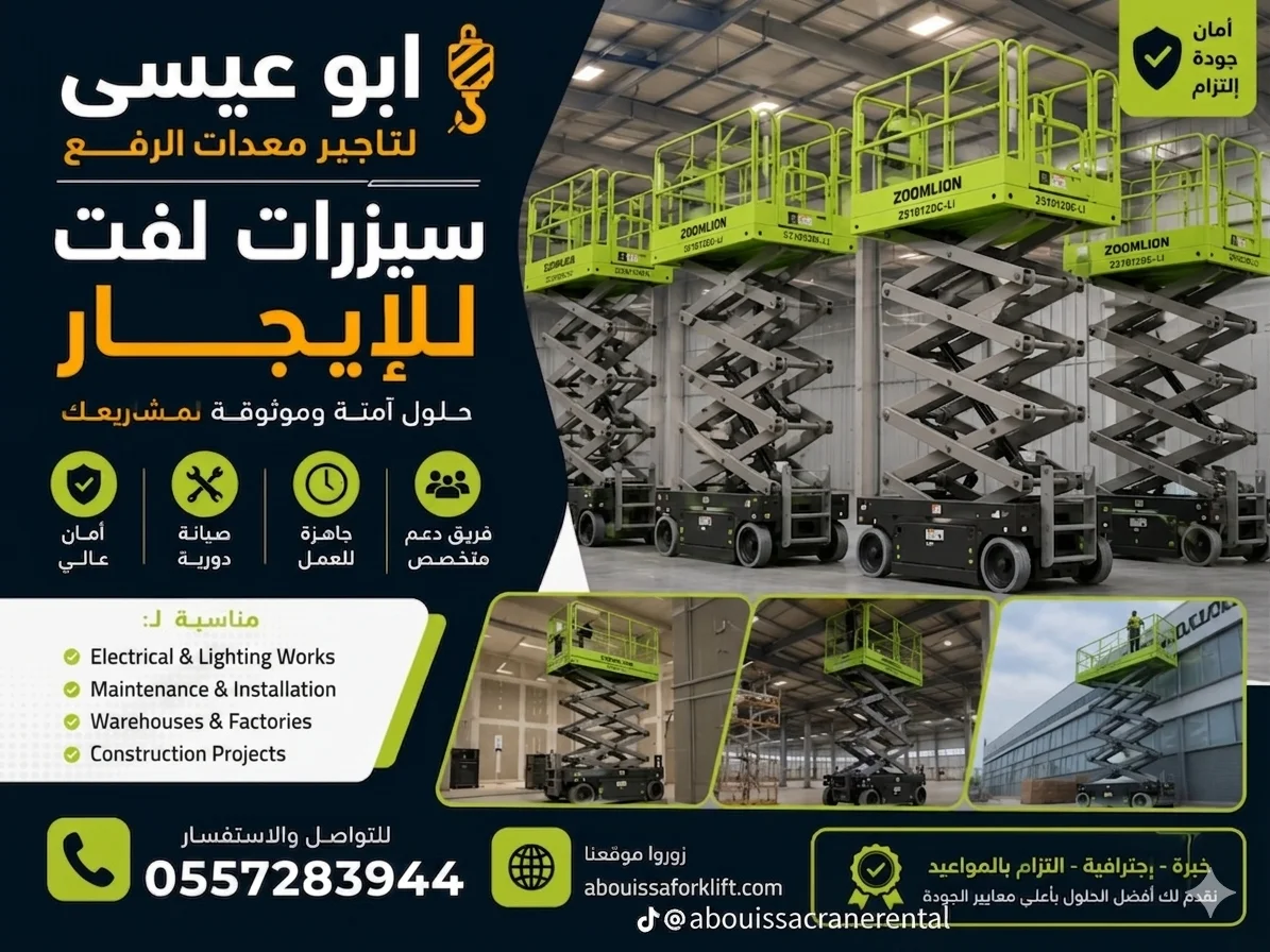 سيزر لفت للايجار سقالات كهربائية متحركة مان لفت للايجار