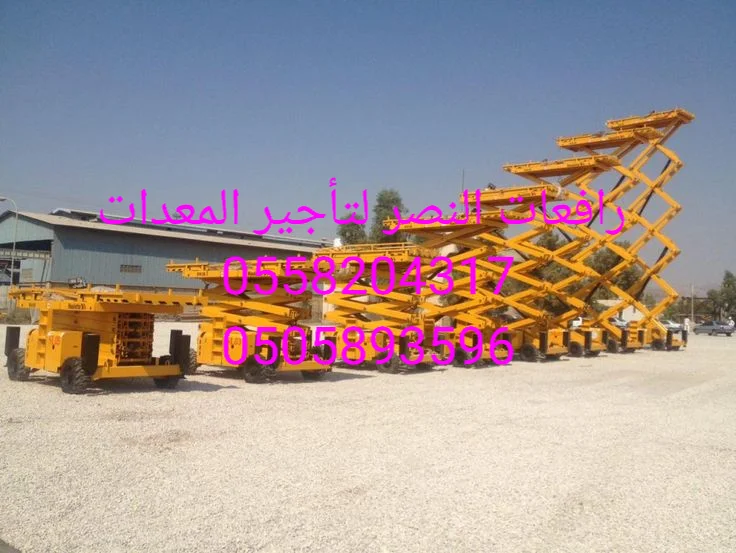 تأجير سيزر لفت Scissor Lift في الرياض بأحدث معدات الرفع للمشاريع والمصانع والمستودعات مع أسعار منافسة وخدمة سريعة على مدار الساعة