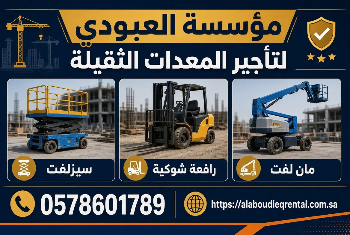 سيزرات لفت للايجار مكه سقالات كهرباء للايجار مكه مان لفت للايجار مكه رافعة شوكية للايجار مكه0578601789