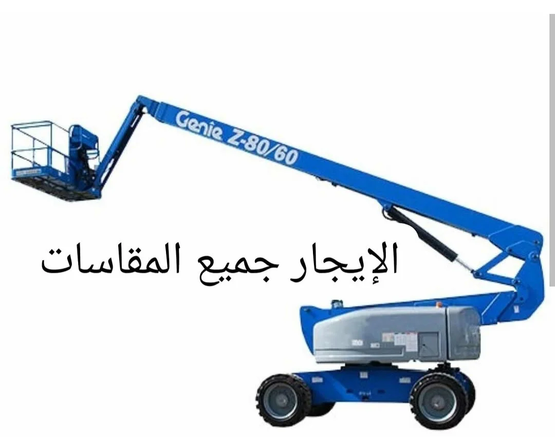 سيزر لفت للايجار في رابغ مان لفت اللايجار في مكة رافعة مقصية اللايجار