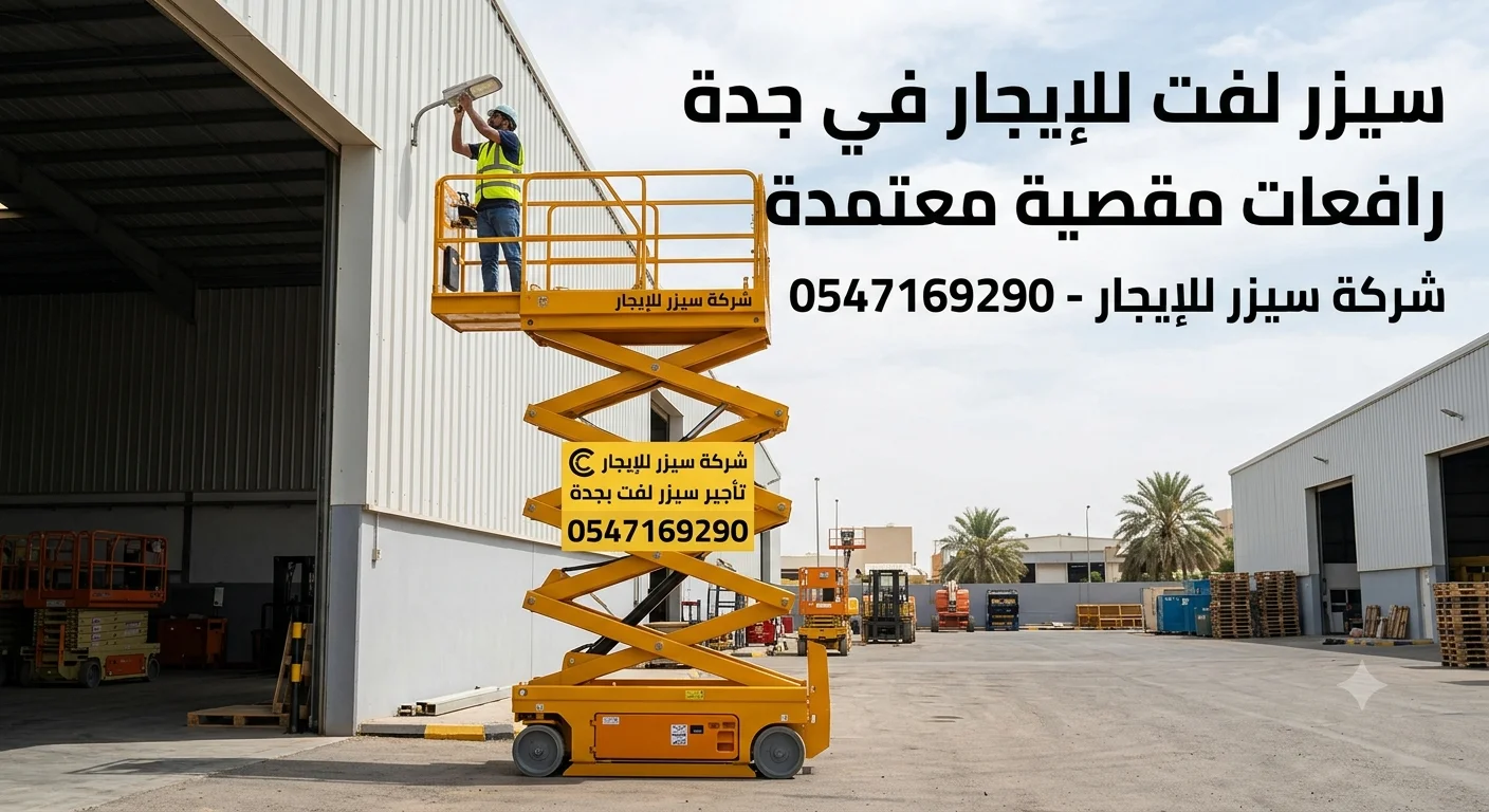 سيزر لفت للإيجار في جدة | شركة Caesar Rental - 0547169290
