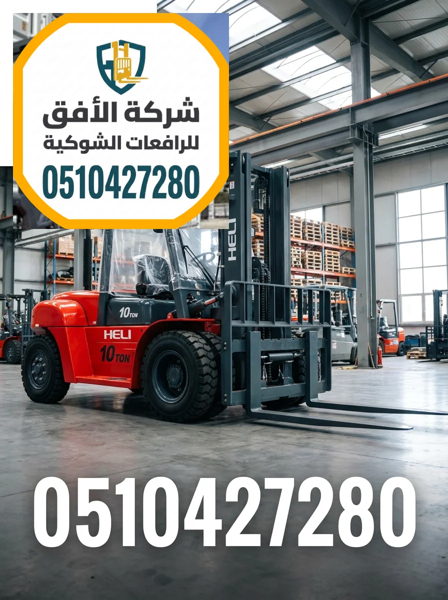 فوركلفت للايجار مكة || 1.5 طن - 2.5 طن - 3 طن - 5 طن - 7 طن - 10 طن - 16 طن - 20 طن || كهرباء وديزل || يومي شهري سنوي