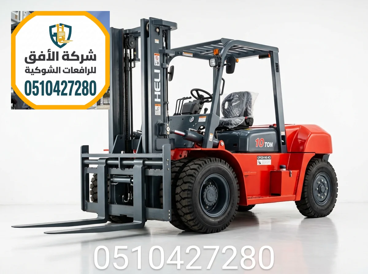 رافعات شوكية للايجار في الرياض - فوركلفت للايجار في الرياض - 1.5 2 3 5 7 10 16 25 طن - ديزل و كهرباء و بنزين و غاز
