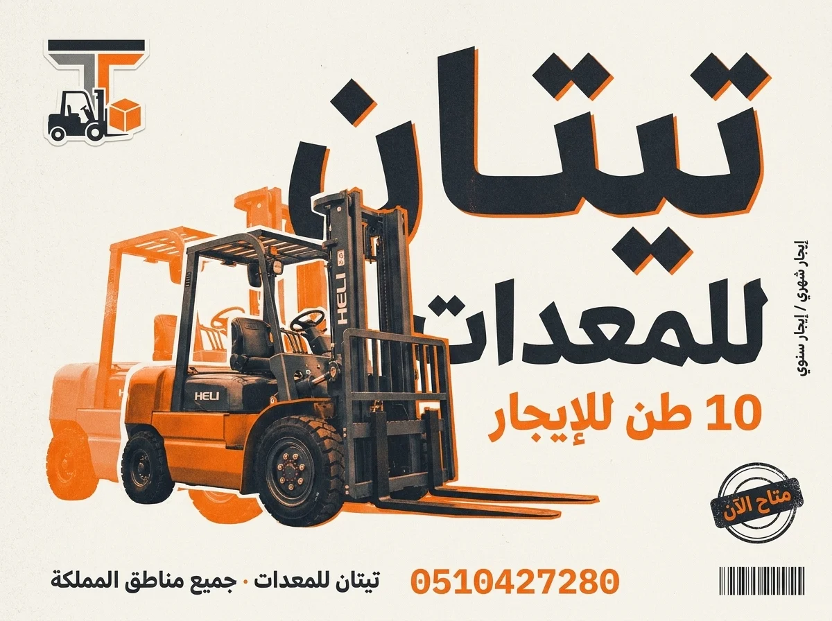 تأجير رافعات شوكية ( فوركلفت ) للإيجار في مكة الزاهر | فوركلفت للإيجار مكة الزاهر | 1.5 2 3 5 7 10 16 20 25 30 طن
