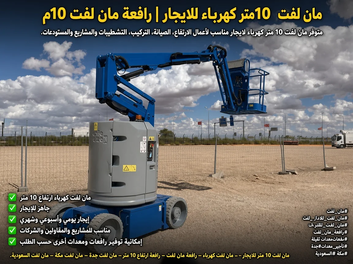 مان لفت 10 متر كهرباء للإيجار الشهري | رافعة أفراد | جدةمكة