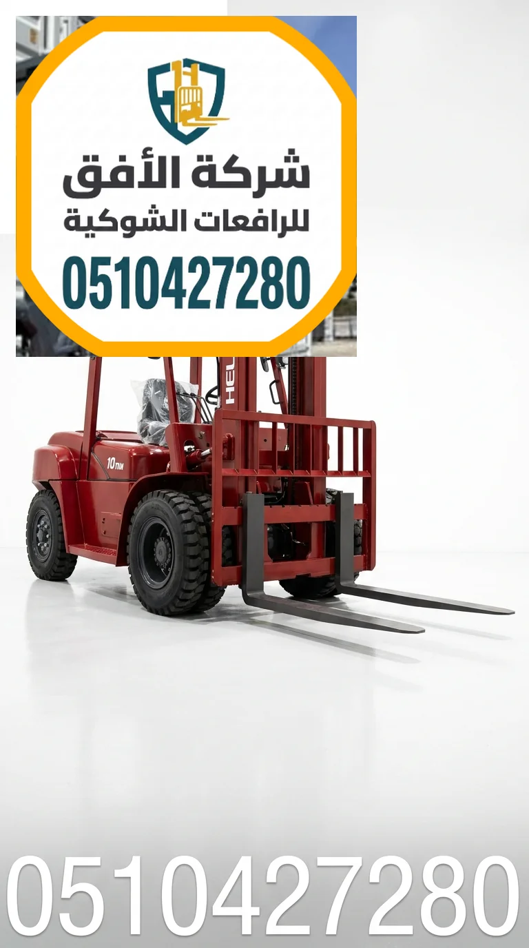 رافعات شوكية للإيجار الرياض | 1طن 2طن 3طن 5طن 7طن 10طن 16طن 25طن | ديزل كهرباء غاز LPG | للإيجار اليومي والشهري والاسبوعي