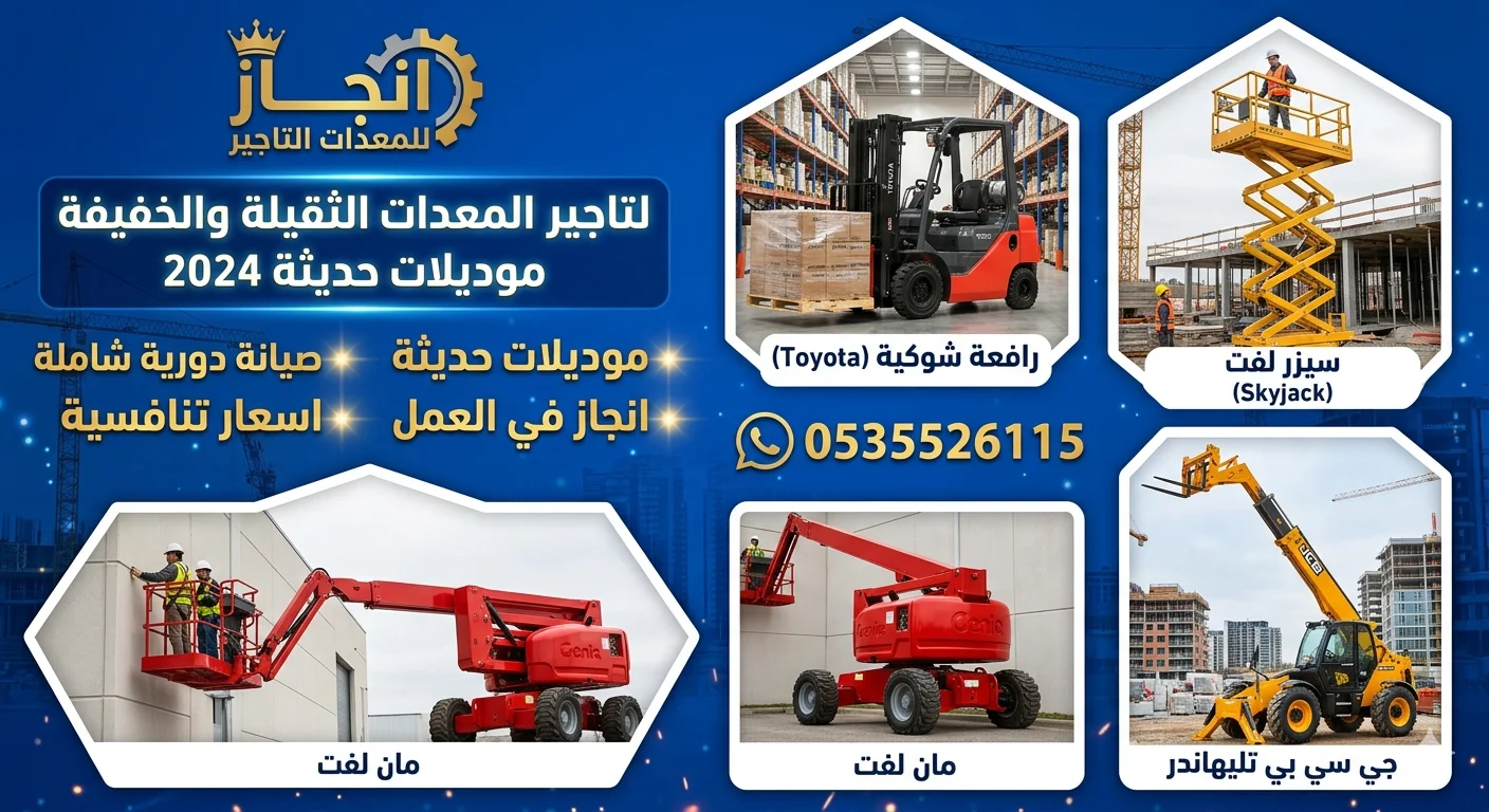 سيزر لفت للايجار كهربا في جده  رافعه شوكيه للايجار في جده