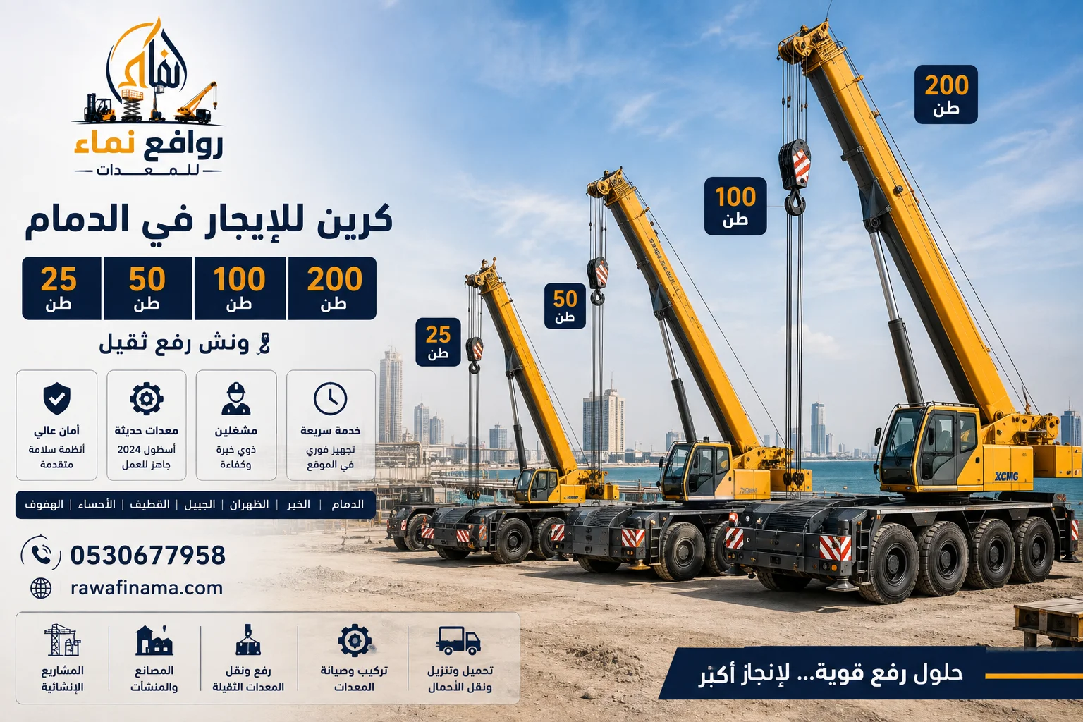 كرين للإيجار في الدمام | 25•50•100•200 طن | ونش - روافع نماء للمعدات