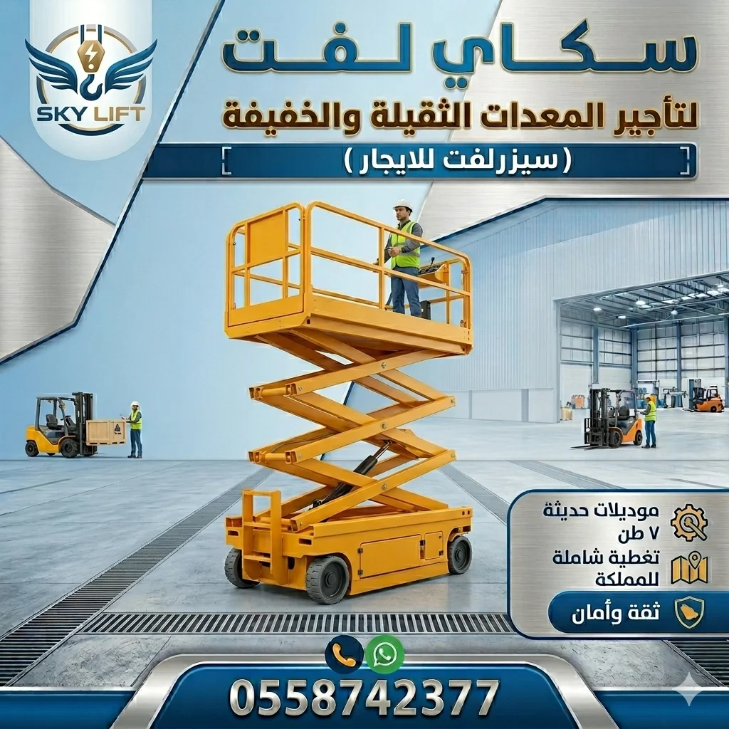 سيزر لفت (رافعات مقصية) للإيجار  متوفر للإيجار بالمقاسات التالية: 8م | 10م | 12م | 14م | 16م | 18م | 20م  📞 للحجز والاستفسار: 0558742377