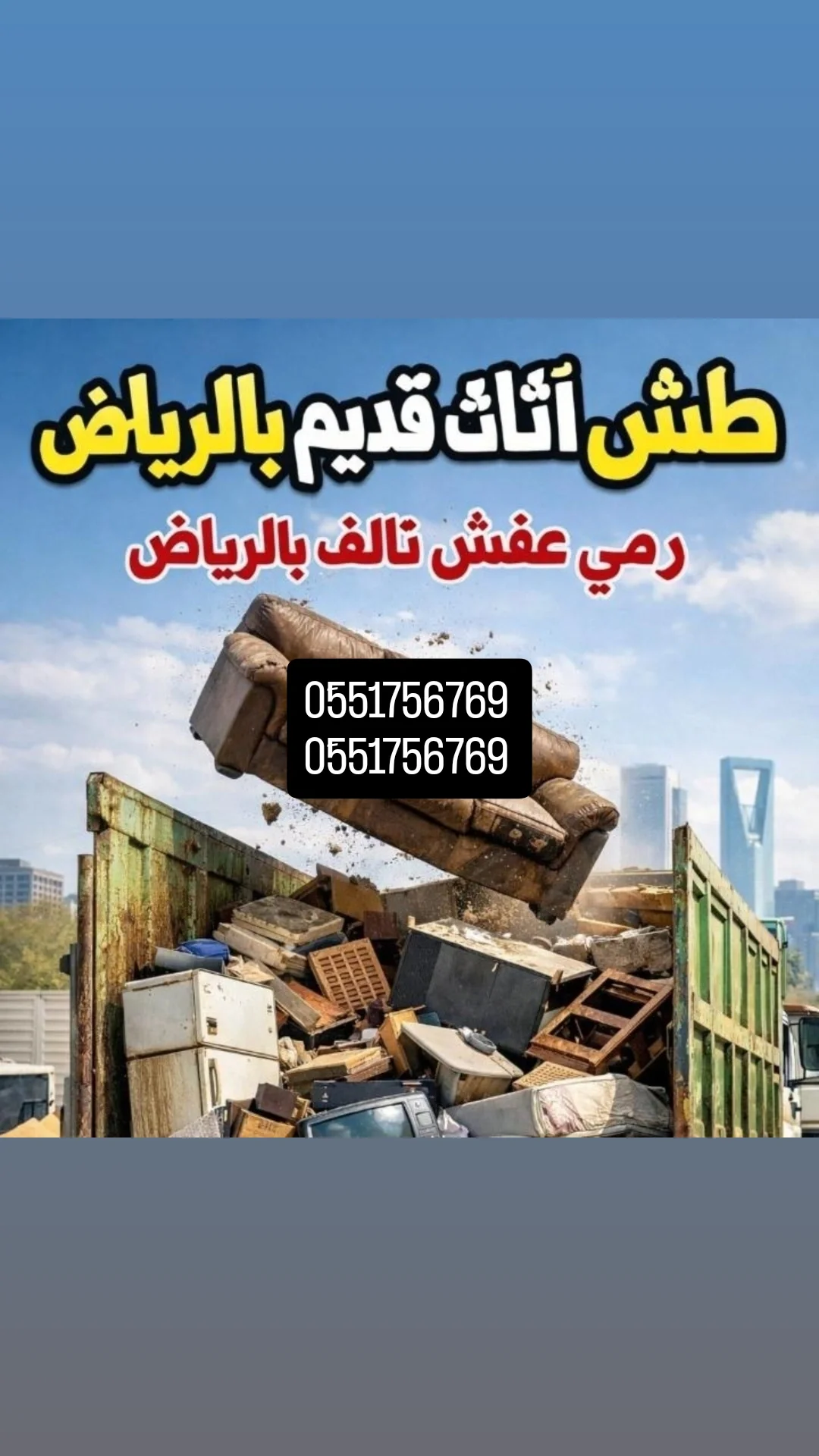دينا طش المخلفات والمبعثرات الاثاث القديم بالرياض 0َ551756769
