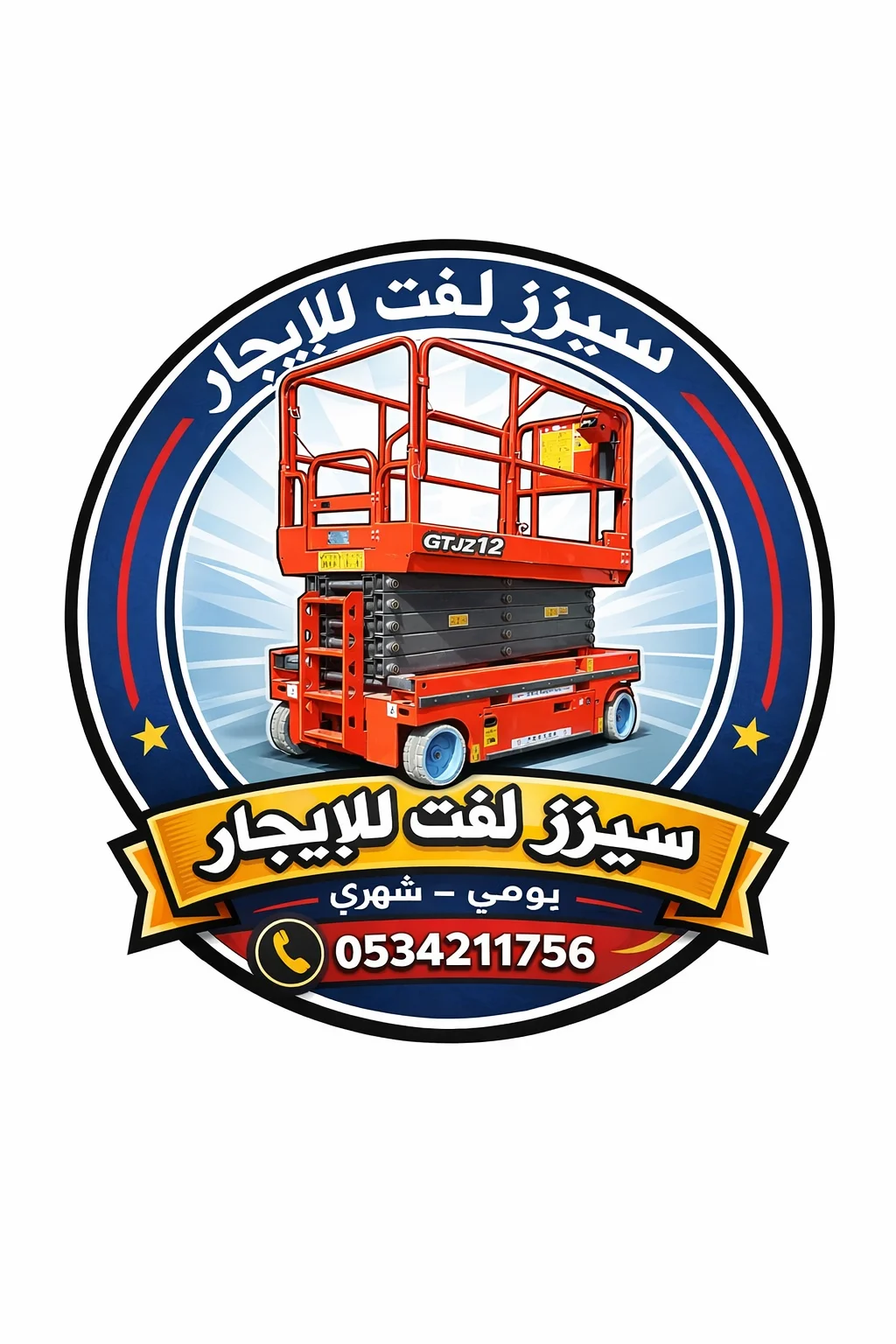 سيزرلفت #10متر #12متر #سيزرلفت #14متر للايجار في الشرقيه #سيزرلفت موديلات حديثة جميع المقاسات
