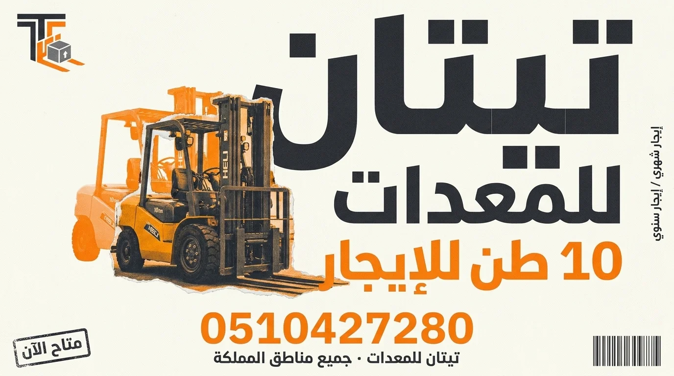 ايجار رافعة شوكية الدمام والخبر والجبيل